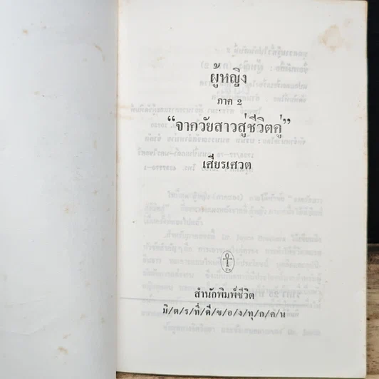 หนังสือ ผู้หญิง ภาค 2 จากวัยสาวสู่ชีวิตคู่ รูปที่ 6