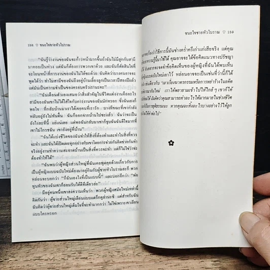 หนังสือ ชนะใจชายหัวโบราณ รูปที่ 9