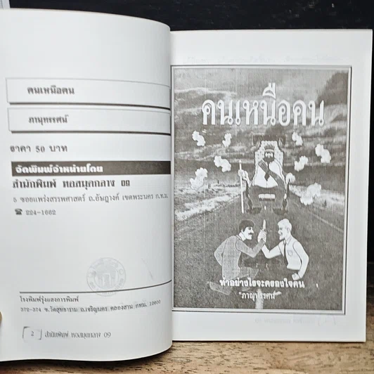 หนังสือ คนเหนือคน รูปที่ 6