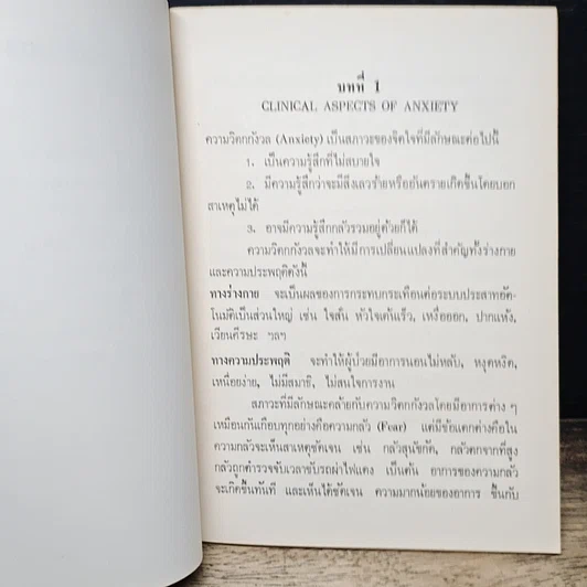 หนังสือ การใช้ยารักษาความวิตกกังวล รูปที่ 8