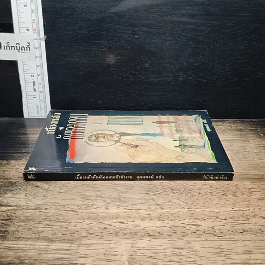 หนังสือ เบื้องหลังคัดเลือกคนเข้าทำงาน รูปที่ 3