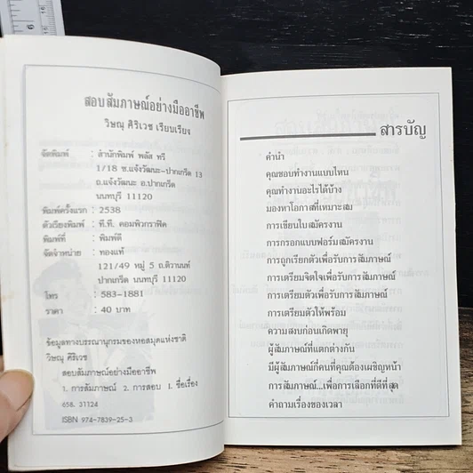 หนังสือ สอบสัมภาษณ์ อย่างมืออาชีพ รูปที่ 6
