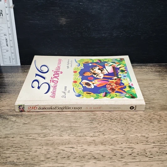 หนังสือ 316 ข้อคิดเพื่อชีวิตที่มีความสุข รูปที่ 3