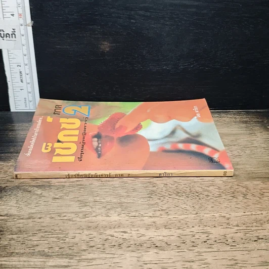 หนังสือ เซ็กซ์ที่คุณผู้หญิงควรรู้ ภาค 2 รูปที่ 3
