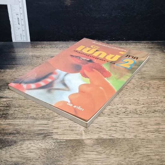 หนังสือ เซ็กซ์ที่คุณผู้หญิงควรรู้ ภาค 2 รูปที่ 4