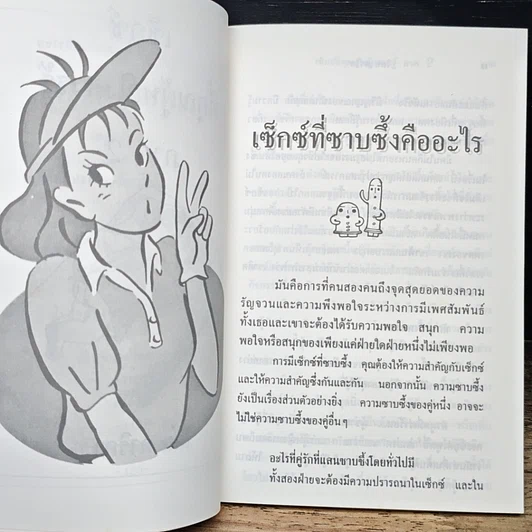 หนังสือ เซ็กซ์ที่คุณผู้หญิงควรรู้ ภาค 2 รูปที่ 8