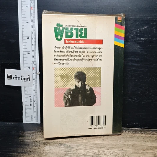 หนังสือ สร้างความเป็นผู้ชายที่เหนือ ผู้ชาย ในทัศนะคนญี่ปุ่น รูปที่ 2