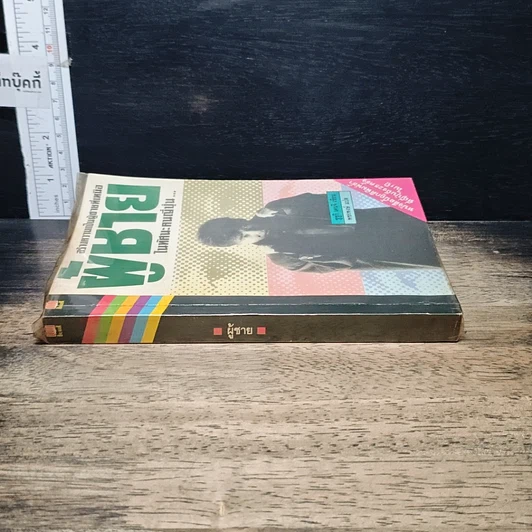 หนังสือ สร้างความเป็นผู้ชายที่เหนือ ผู้ชาย ในทัศนะคนญี่ปุ่น รูปที่ 3