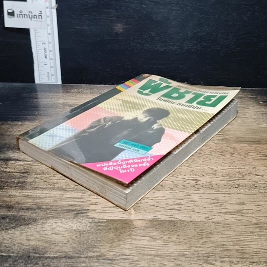 หนังสือ สร้างความเป็นผู้ชายที่เหนือ ผู้ชาย ในทัศนะคนญี่ปุ่น รูปที่ 4