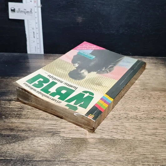 หนังสือ สร้างความเป็นผู้ชายที่เหนือ ผู้ชาย ในทัศนะคนญี่ปุ่น รูปที่ 5