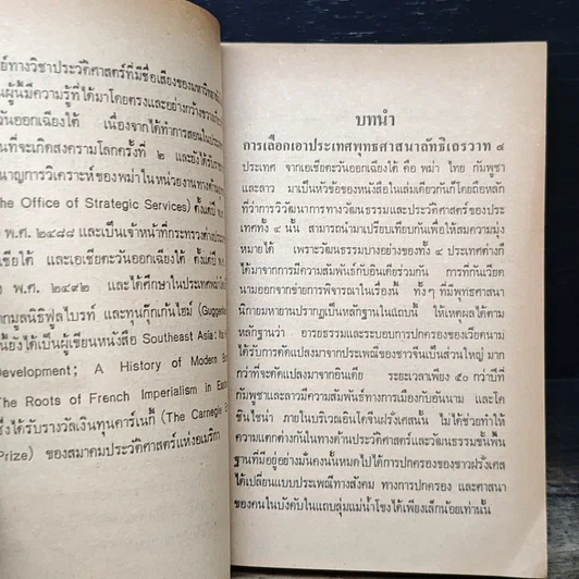 หนังสือ ไทย พม่า ลาว และกัมพูชา รูปที่ 9