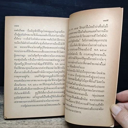 หนังสือ ไทย พม่า ลาว และกัมพูชา รูปที่ 10