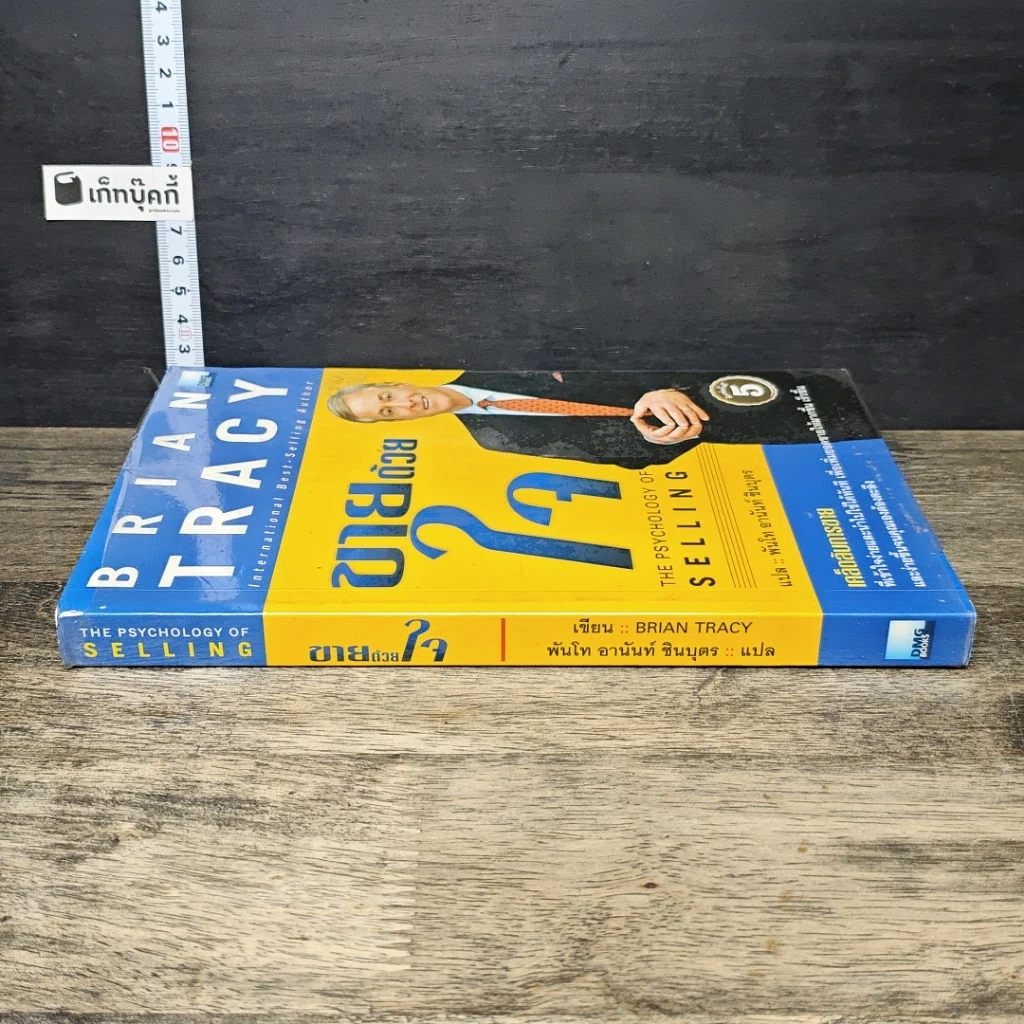 หนังสือ ขายด้วยใจ The Psychology of Selling รูปที่ 2