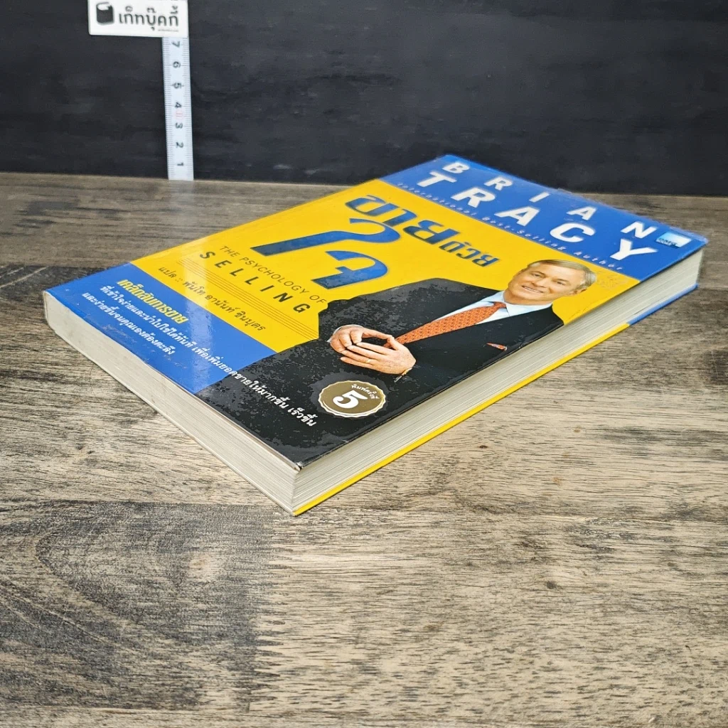 หนังสือ ขายด้วยใจ The Psychology of Selling รูปที่ 3