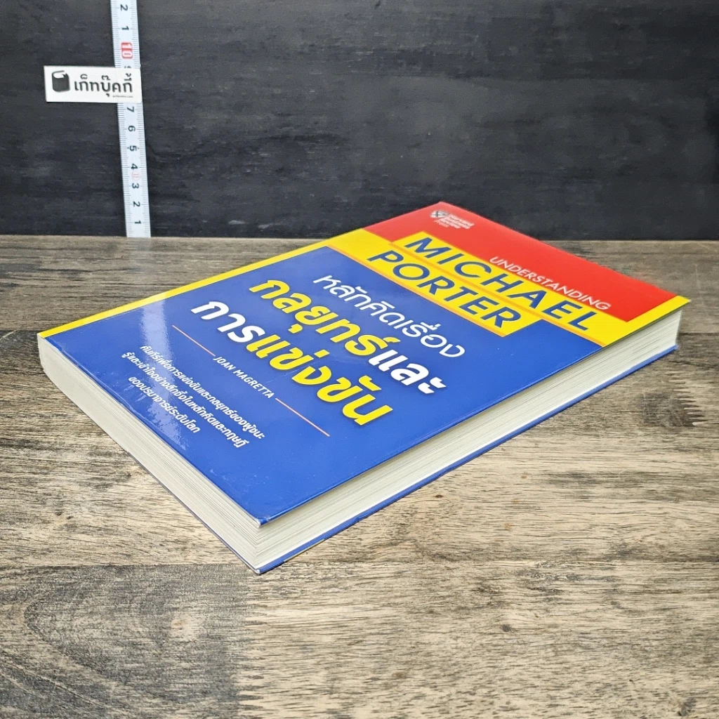 หนังสือ หลักคิดเรื่องกลยุทธ์และการแข่งขัน รูปที่ 3