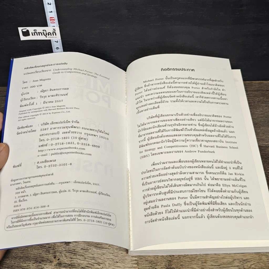 หนังสือ หลักคิดเรื่องกลยุทธ์และการแข่งขัน รูปที่ 6