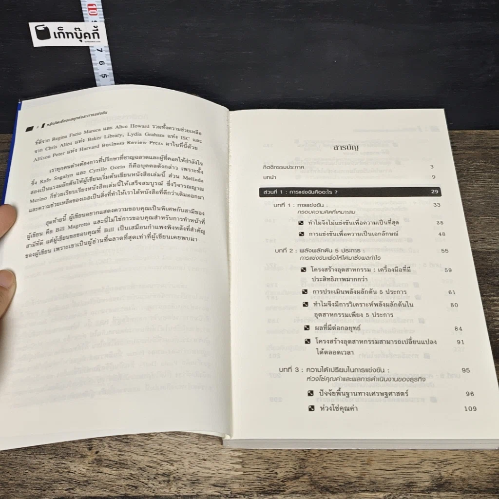 หนังสือ หลักคิดเรื่องกลยุทธ์และการแข่งขัน รูปที่ 7