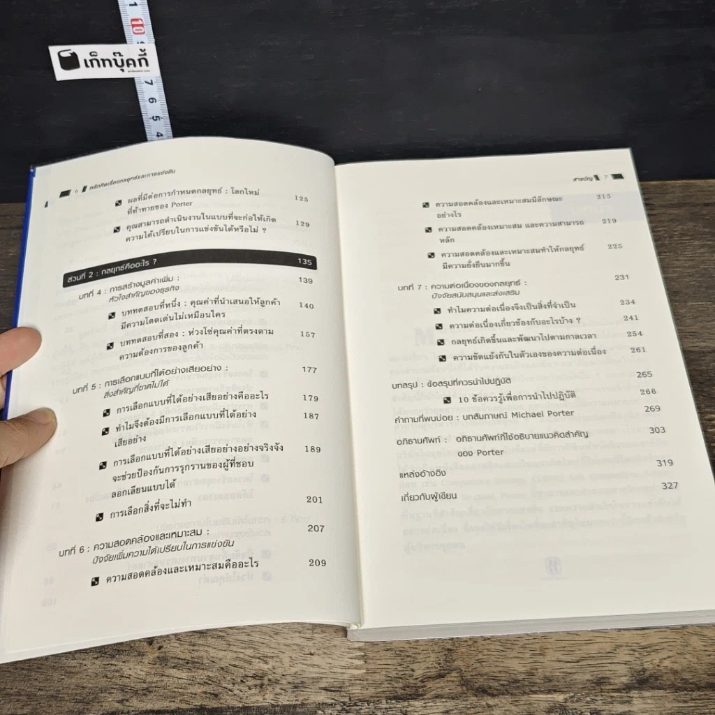 หนังสือ หลักคิดเรื่องกลยุทธ์และการแข่งขัน รูปที่ 8