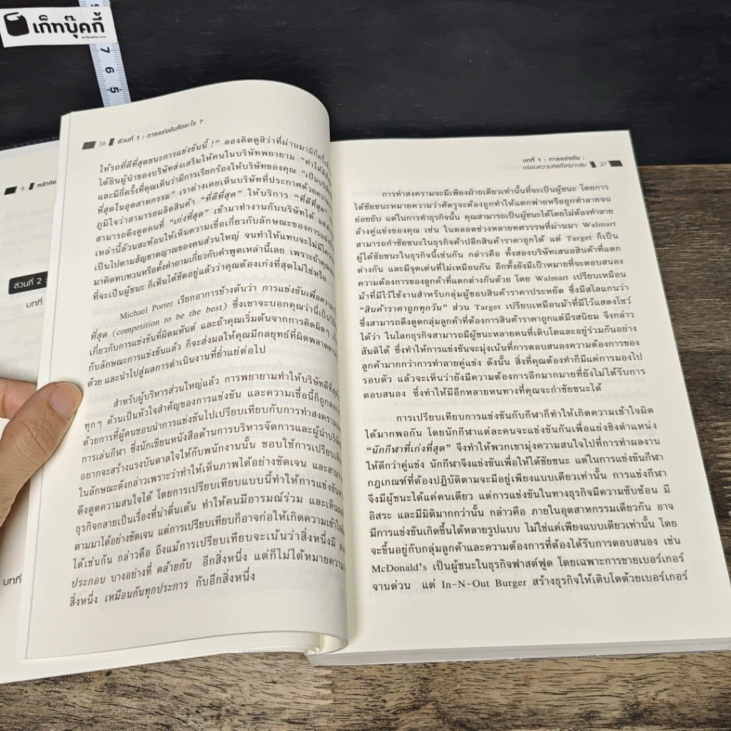 หนังสือ หลักคิดเรื่องกลยุทธ์และการแข่งขัน รูปที่ 9