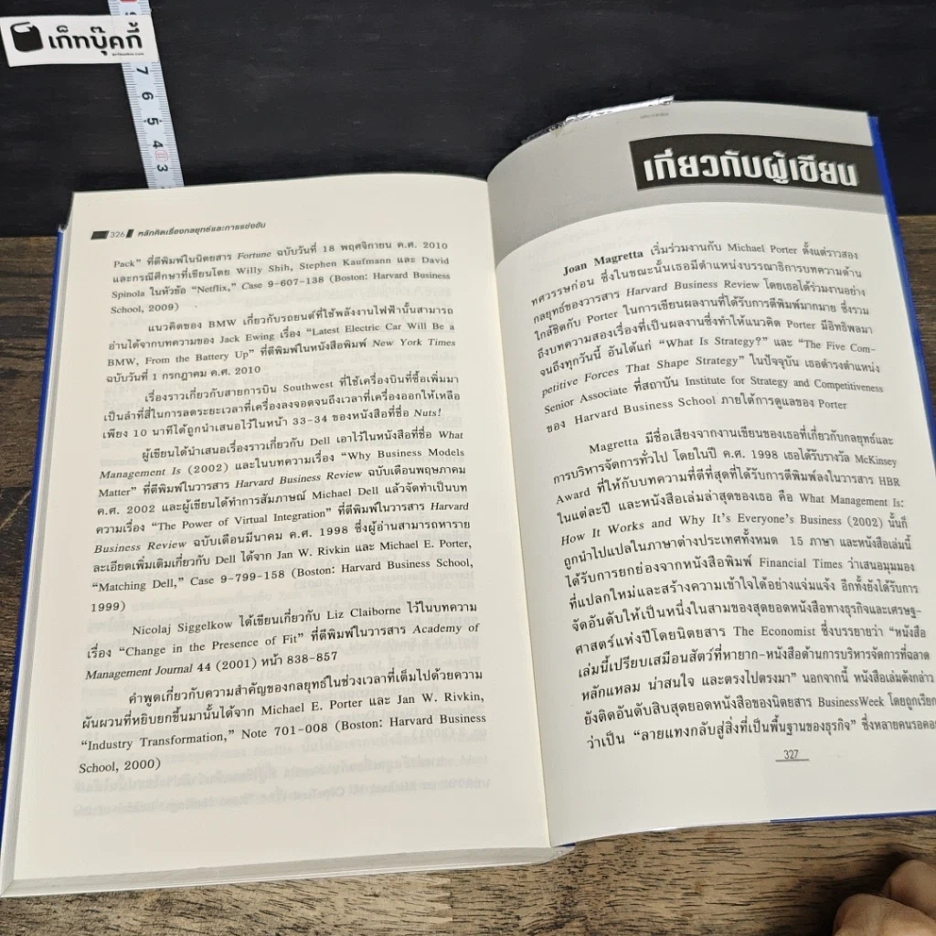 หนังสือ หลักคิดเรื่องกลยุทธ์และการแข่งขัน รูปที่ 10