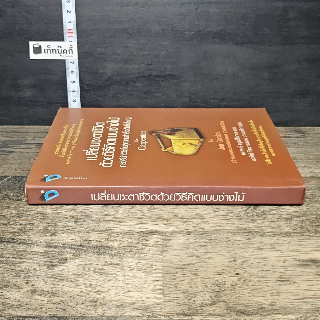 หนังสือ เปลี่ยนชะตาชีวิตด้วยวิธีคิดแบบช่างไม้ รูปที่ 2