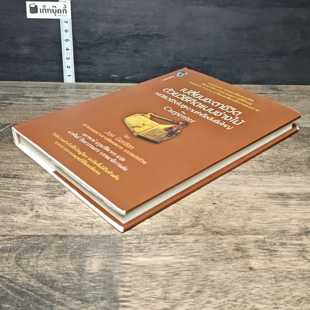 หนังสือ เปลี่ยนชะตาชีวิตด้วยวิธีคิดแบบช่างไม้ รูปที่ 3