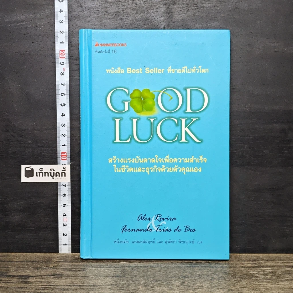 หนังสือ Good Luck สร้างแรงบันดาลใจเพื่อความสำเร็จในชีวิตและธุรกิจด้วยตัวคุณเอง รูปที่ 1