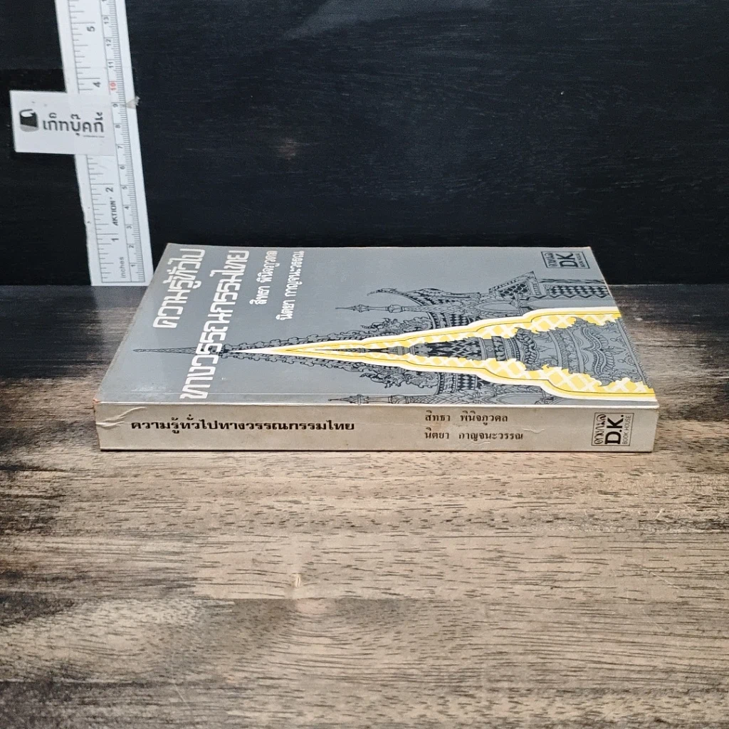 หนังสือ ความรู้ทั่วไปทางวรรณกรรมไทย รูปที่ 3