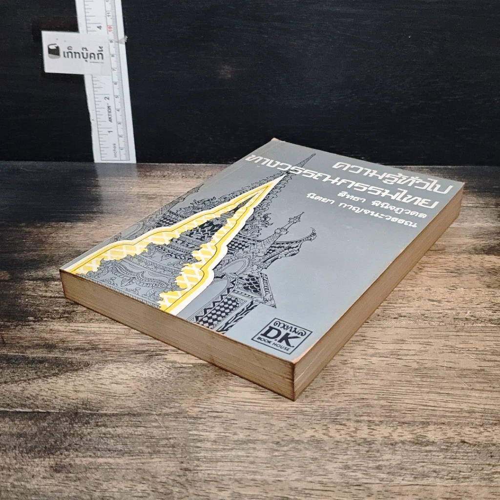 หนังสือ ความรู้ทั่วไปทางวรรณกรรมไทย รูปที่ 4