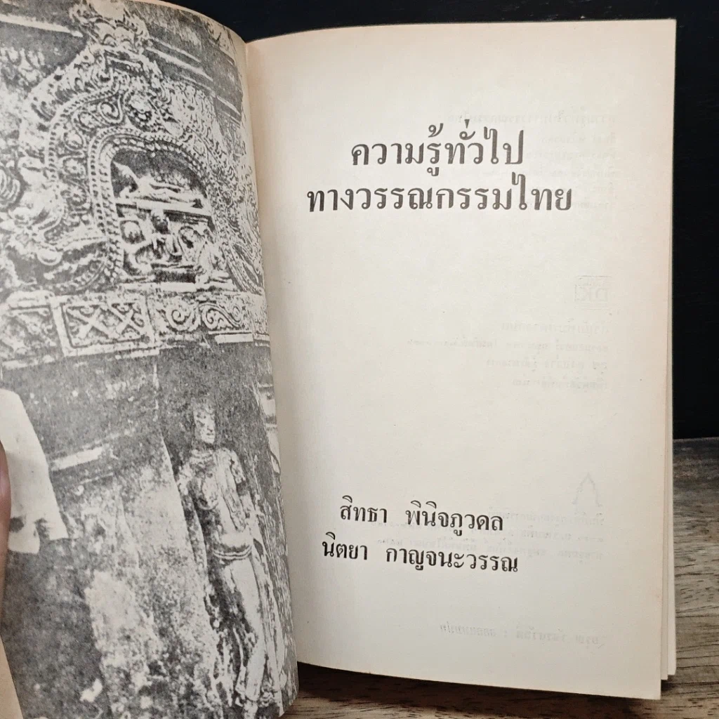 หนังสือ ความรู้ทั่วไปทางวรรณกรรมไทย รูปที่ 6
