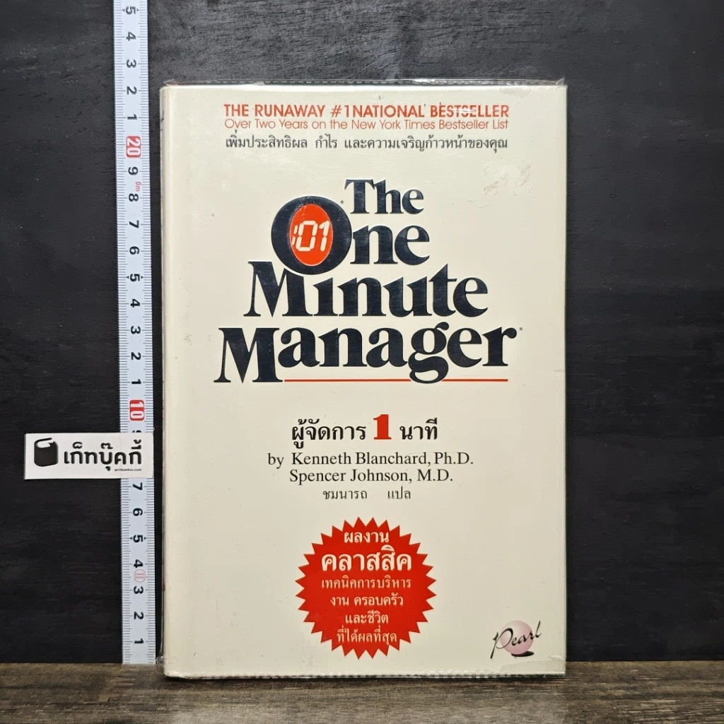 หนังสือ ผู้จัดการ 1 นาที The One Minute Manager รูปที่ 1