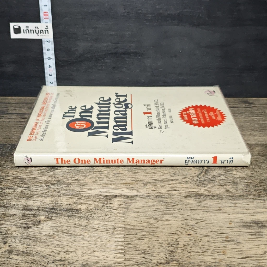 หนังสือ ผู้จัดการ 1 นาที The One Minute Manager รูปที่ 2