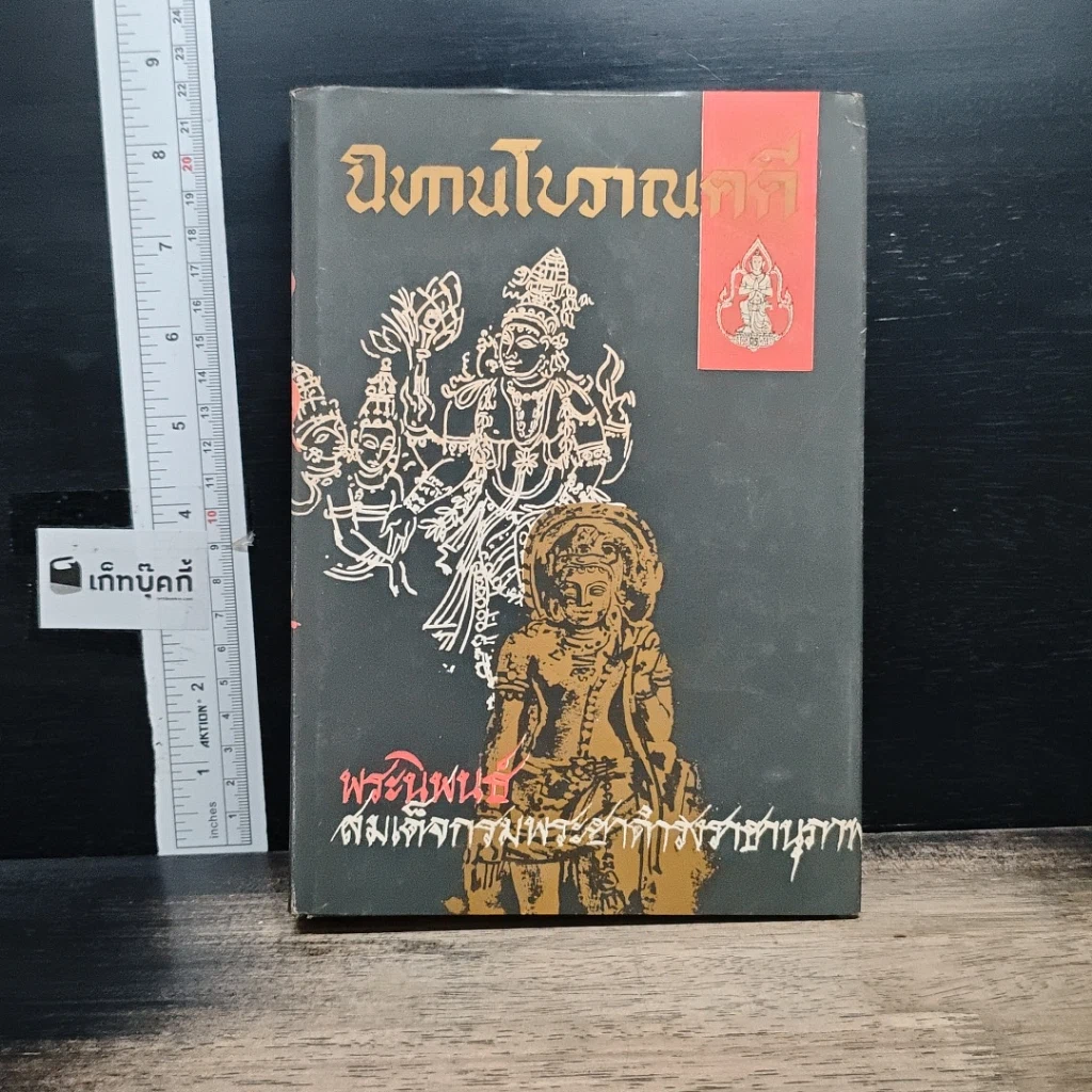 หนังสือ นิทานโบราณคดี รูปที่ 1