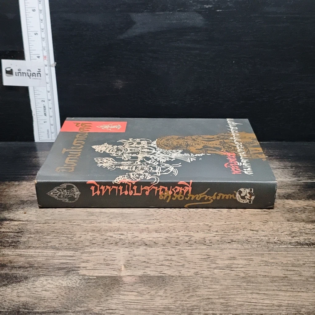 หนังสือ นิทานโบราณคดี รูปที่ 3