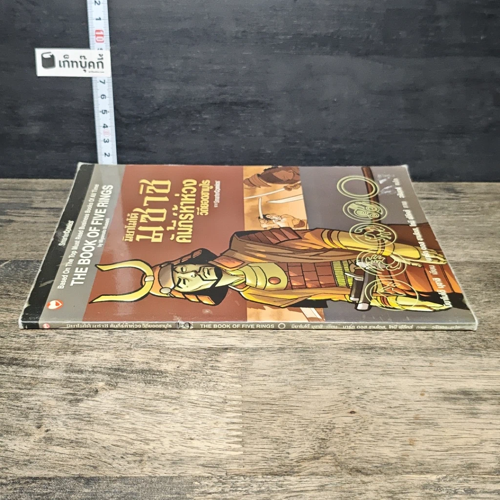 หนังสือ มิยาโมโต้ มุซาชิ คัมภีร์ห้าห่วง วิถียอดซามูไร ฉบับการ์ตูน รูปที่ 2