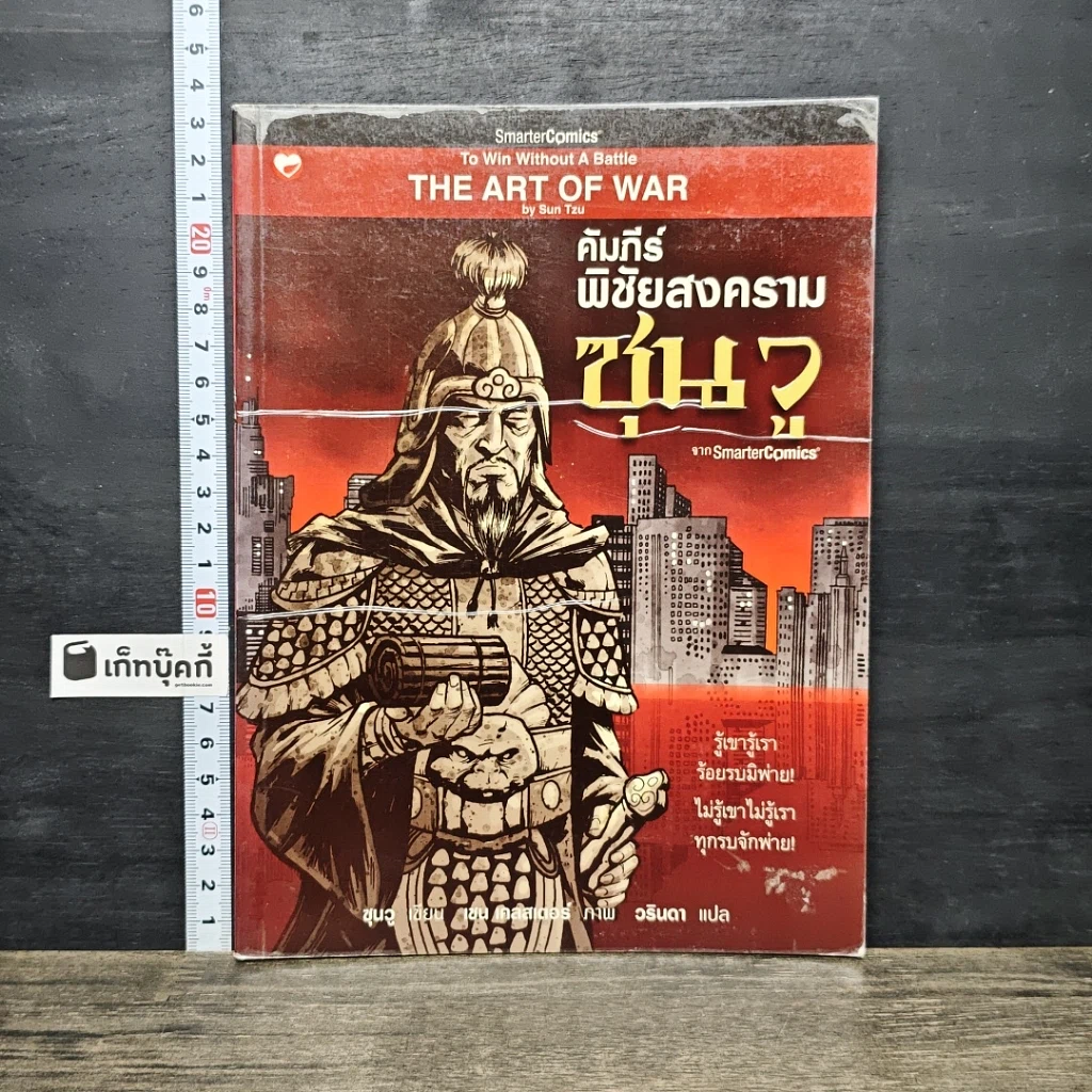 หนังสือ คัมภีร์พิชัยสงครามซุนวู รูปที่ 1