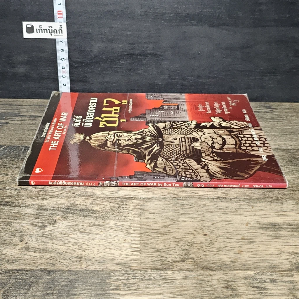 หนังสือ คัมภีร์พิชัยสงครามซุนวู รูปที่ 2