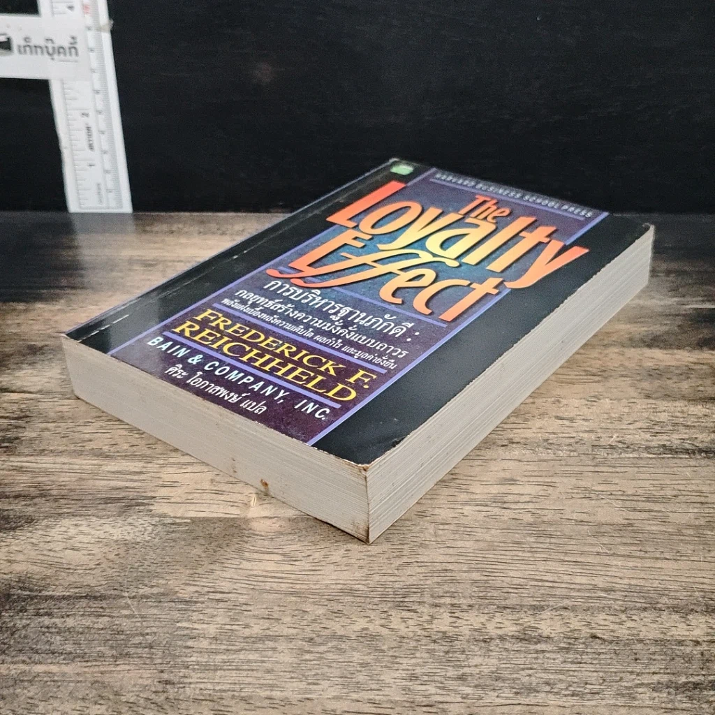 หนังสือ The Loyalty Effect การบริหารฐานภักดี: กลยุทธ์สร้างความมั่งคั่งแบบถาวร รูปที่ 4