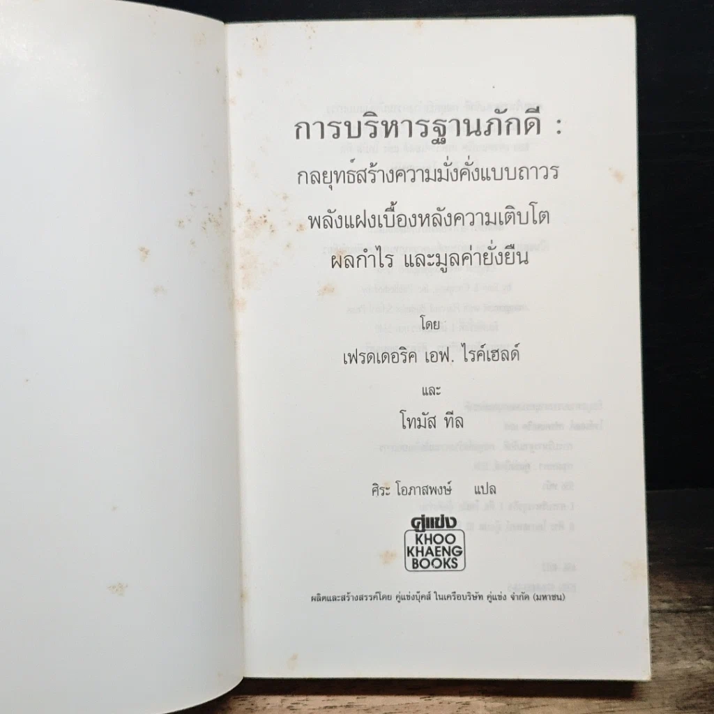 หนังสือ The Loyalty Effect การบริหารฐานภักดี: กลยุทธ์สร้างความมั่งคั่งแบบถาวร รูปที่ 6