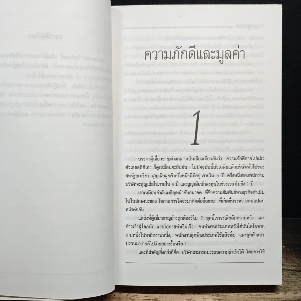 หนังสือ The Loyalty Effect การบริหารฐานภักดี: กลยุทธ์สร้างความมั่งคั่งแบบถาวร รูปที่ 8
