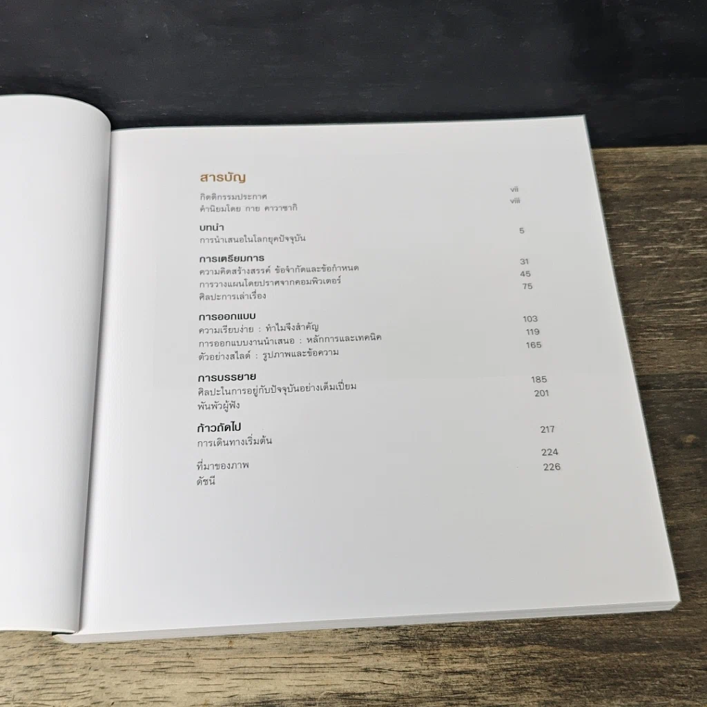 หนังสือ พรีเซนเทชั่นเซน รูปที่ 7