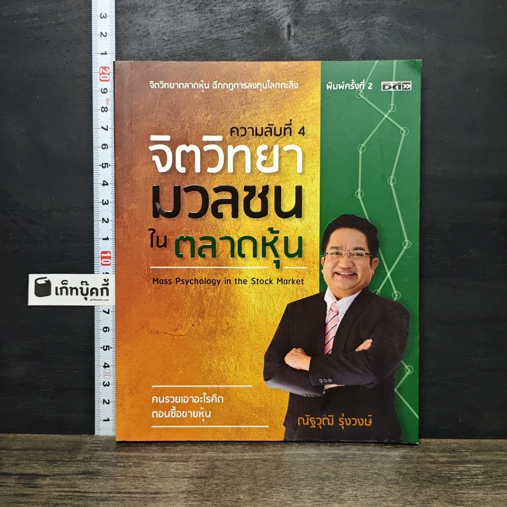 หนังสือ ความลับที่ 4 จิตวิทยามวลชนในตลาดหุ้น รูปที่ 1
