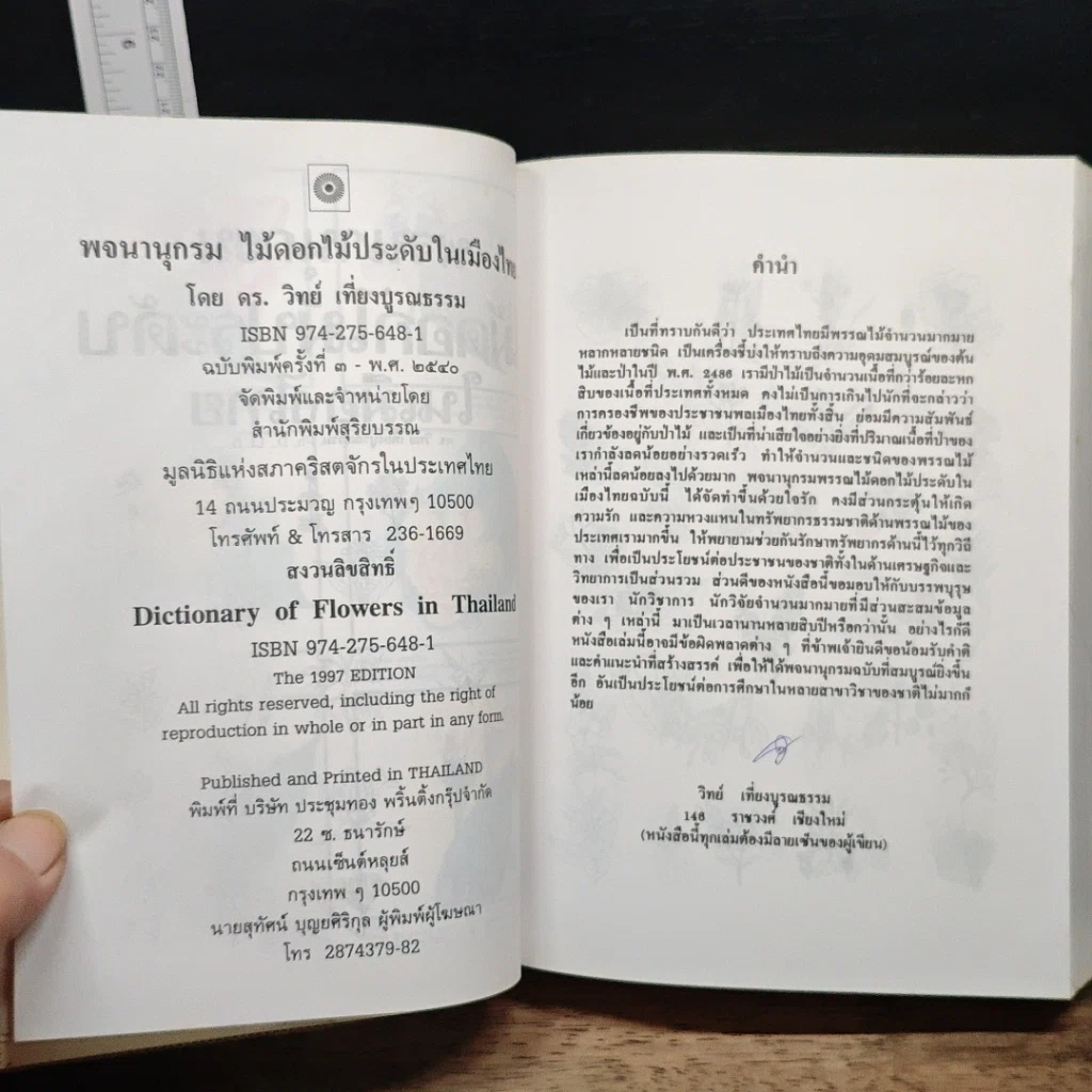 หนังสือ พจนานุกรม ไม้ดอกไม้ประดับ ในเมืองไทย รูปที่ 8