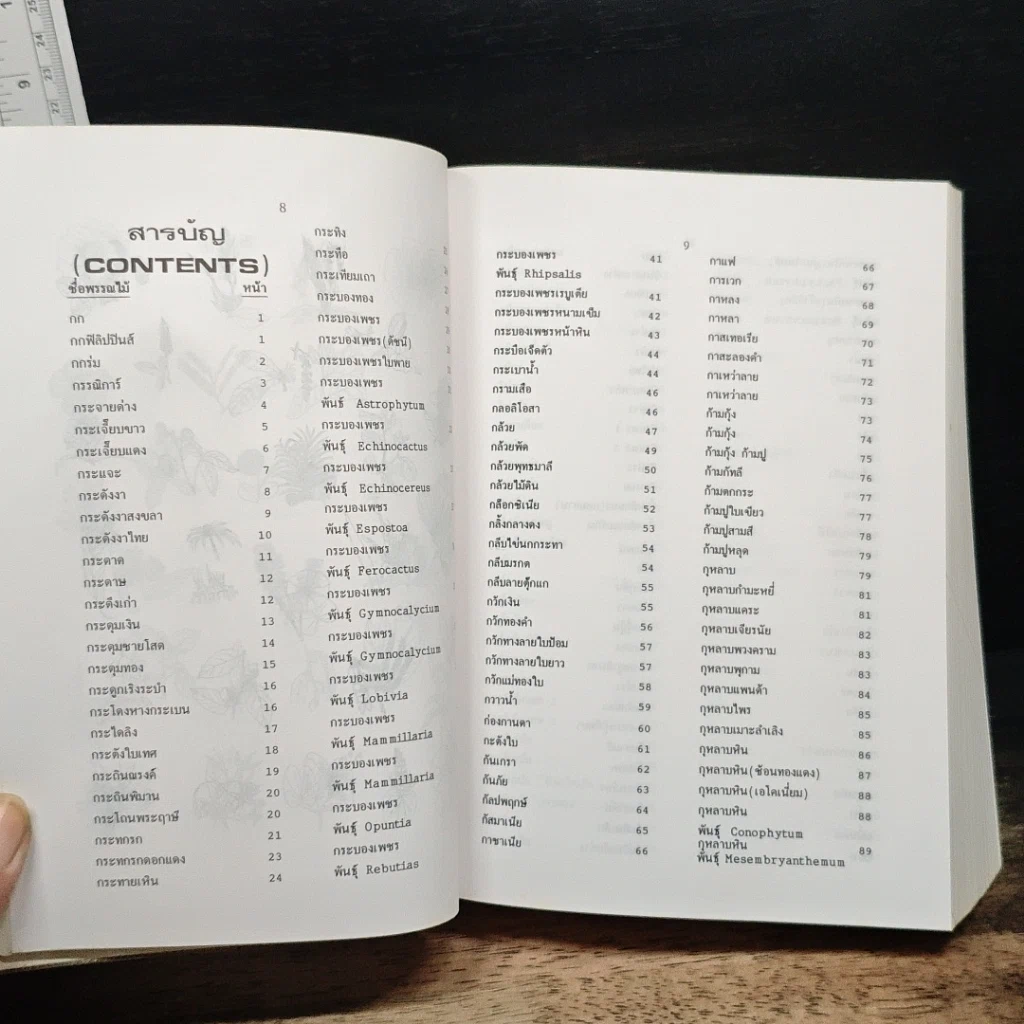 หนังสือ พจนานุกรม ไม้ดอกไม้ประดับ ในเมืองไทย รูปที่ 9