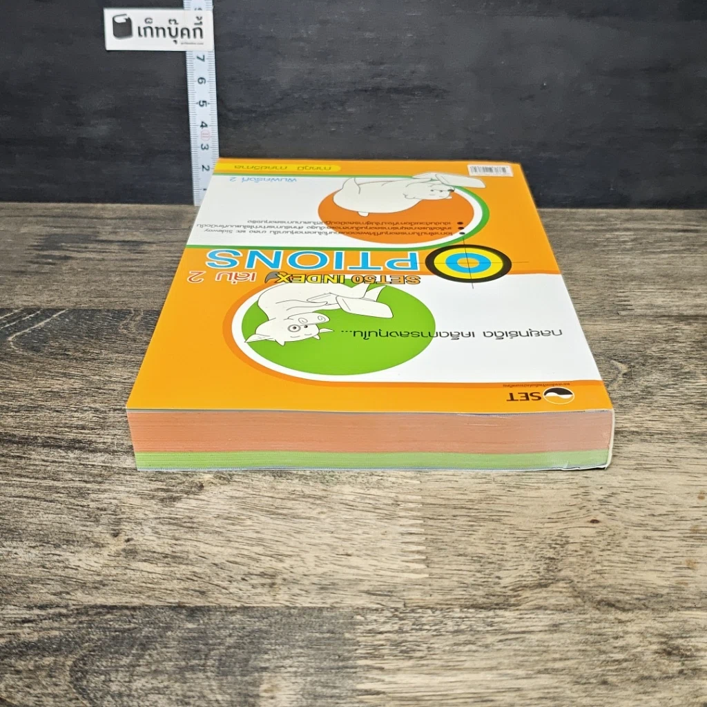 หนังสือ กลยุทธ์เด็ด เคล็ดการลงทุนใน Set50 Index Options เล่มที่ 2 รูปที่ 4