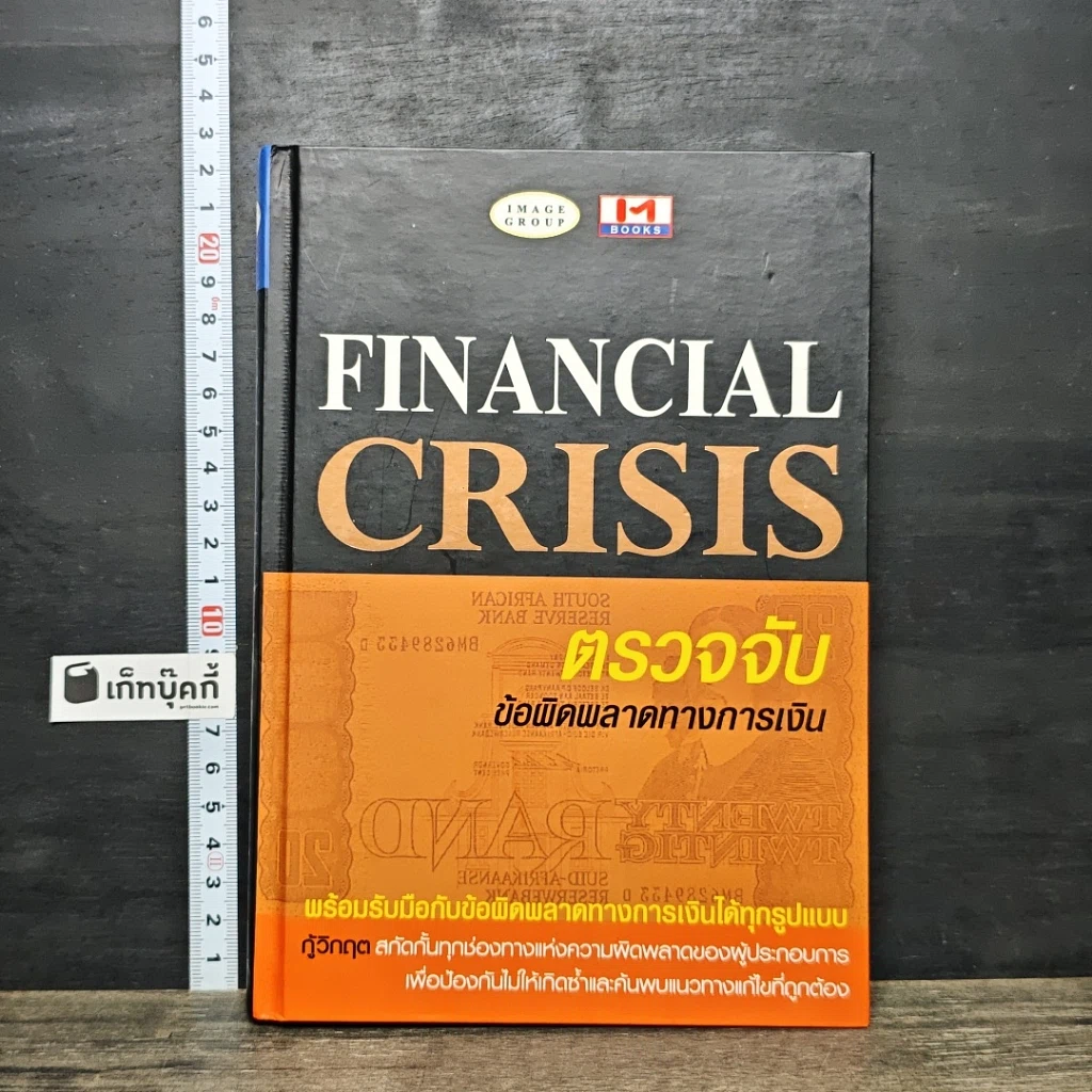 หนังสือ Financial Crisis ตรวจจับข้อผิดพลาดทางการเงิน รูปที่ 1
