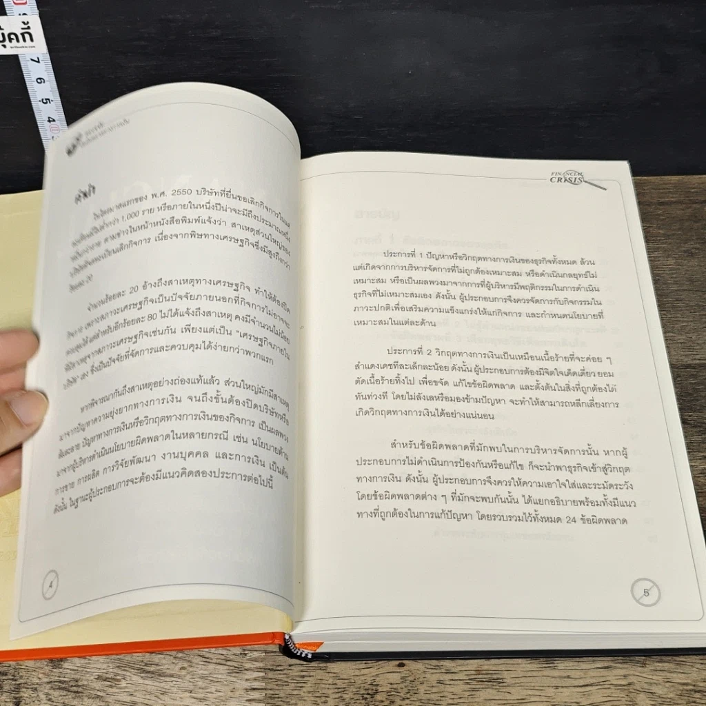 หนังสือ Financial Crisis ตรวจจับข้อผิดพลาดทางการเงิน รูปที่ 7