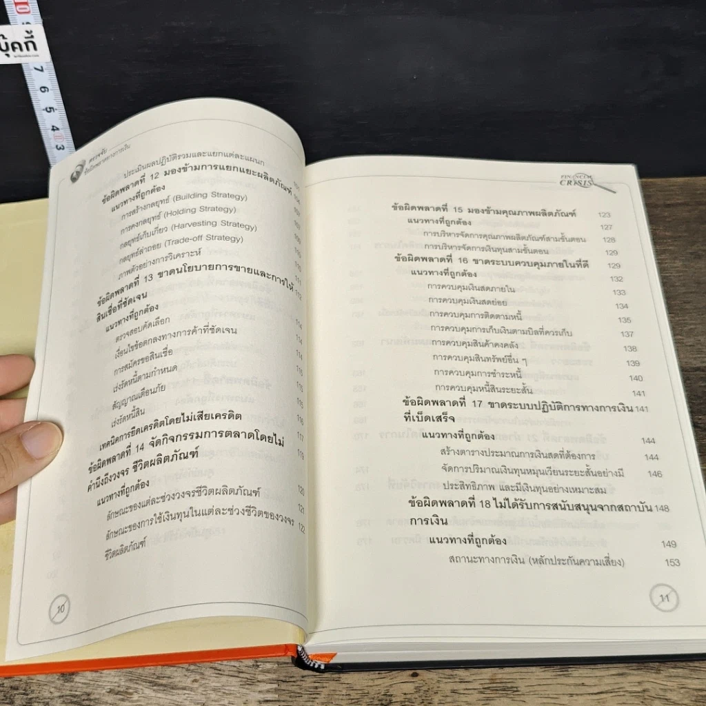 หนังสือ Financial Crisis ตรวจจับข้อผิดพลาดทางการเงิน รูปที่ 10
