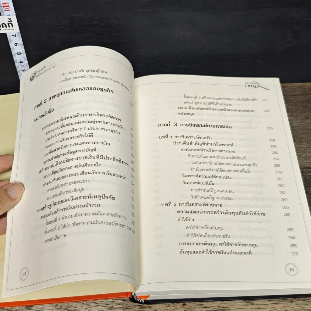 หนังสือ Financial Crisis ตรวจจับข้อผิดพลาดทางการเงิน รูปที่ 12