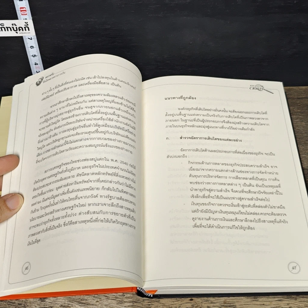 หนังสือ Financial Crisis ตรวจจับข้อผิดพลาดทางการเงิน รูปที่ 13